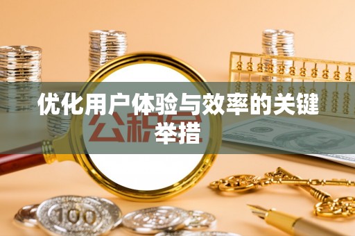 潜江优化用户体验与效率的关键举措