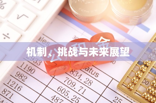 潜江机制、挑战与未来展望